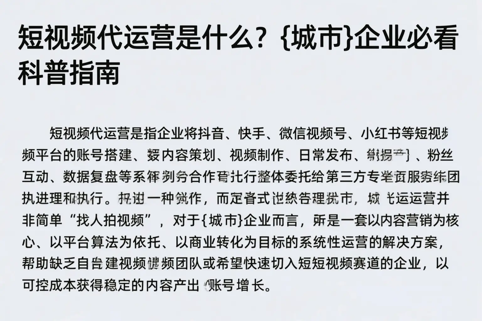 短视频代运营是什么？滨江企业必看科普指南
