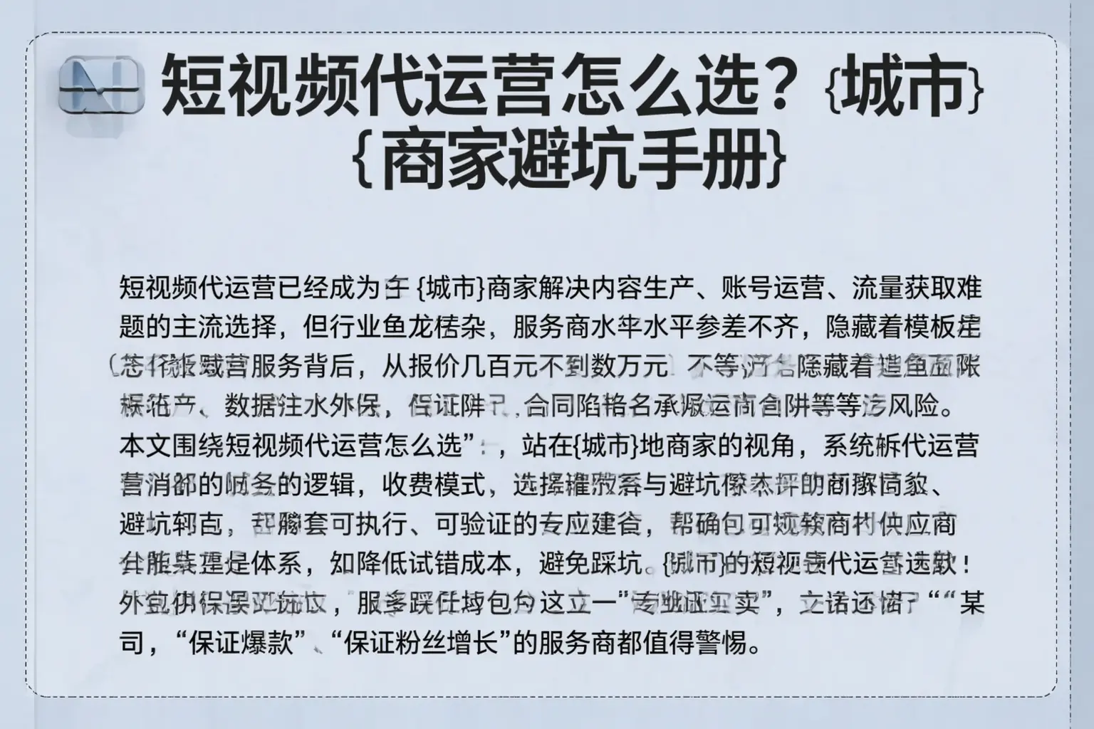 短视频代运营怎么选？滨江商家避坑手册