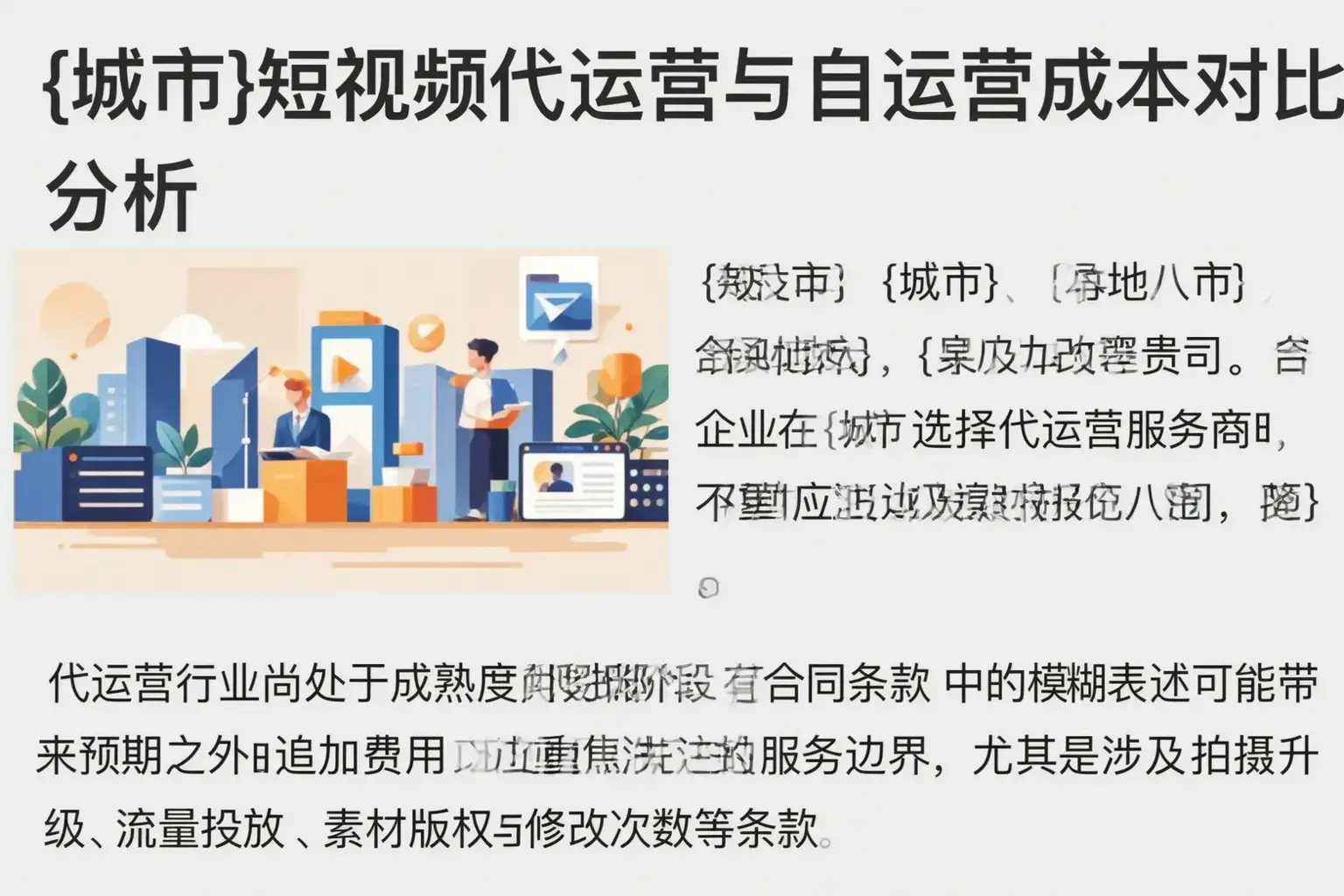 滨江短视频代运营与自运营成本对比分析