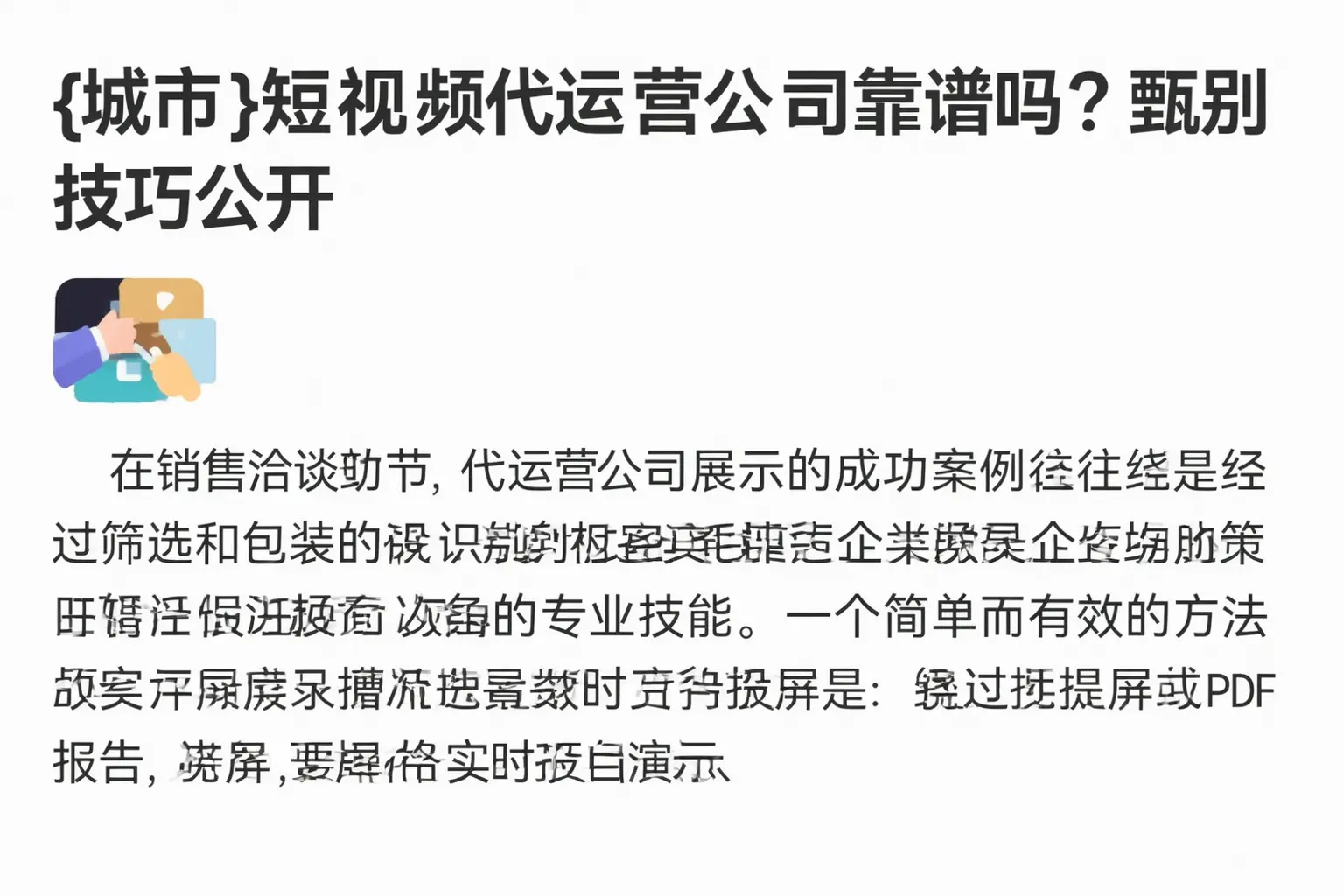 滨江短视频代运营公司靠谱吗？甄别技巧公开