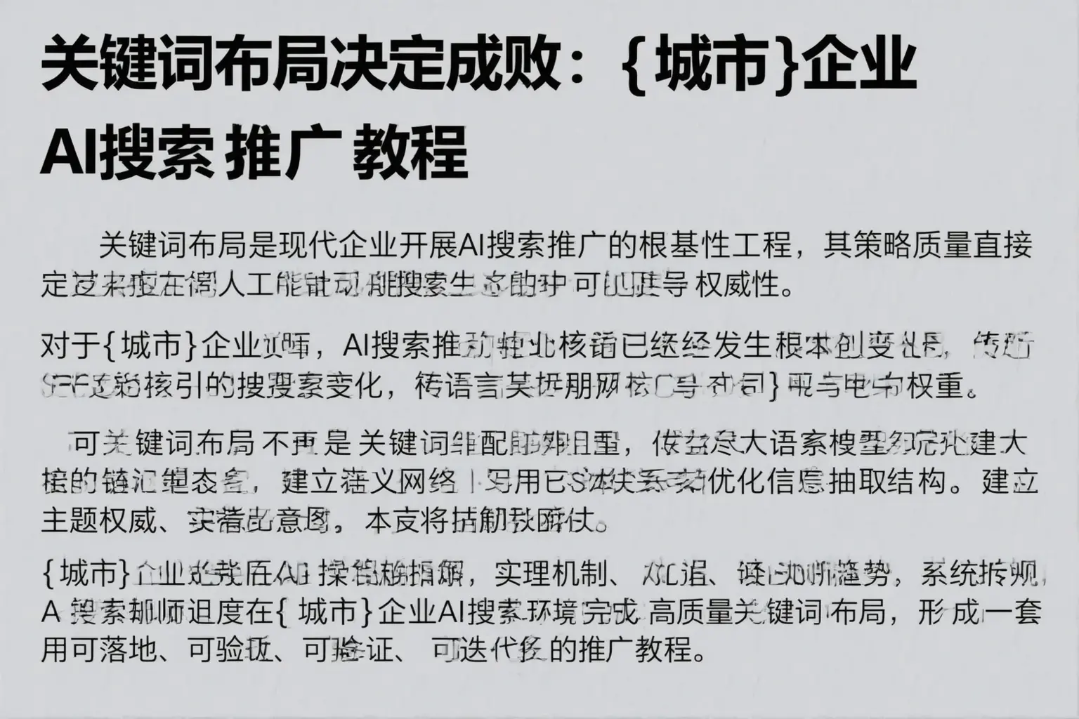 关键词布局决定成败：滨江企业AI搜索推广教程