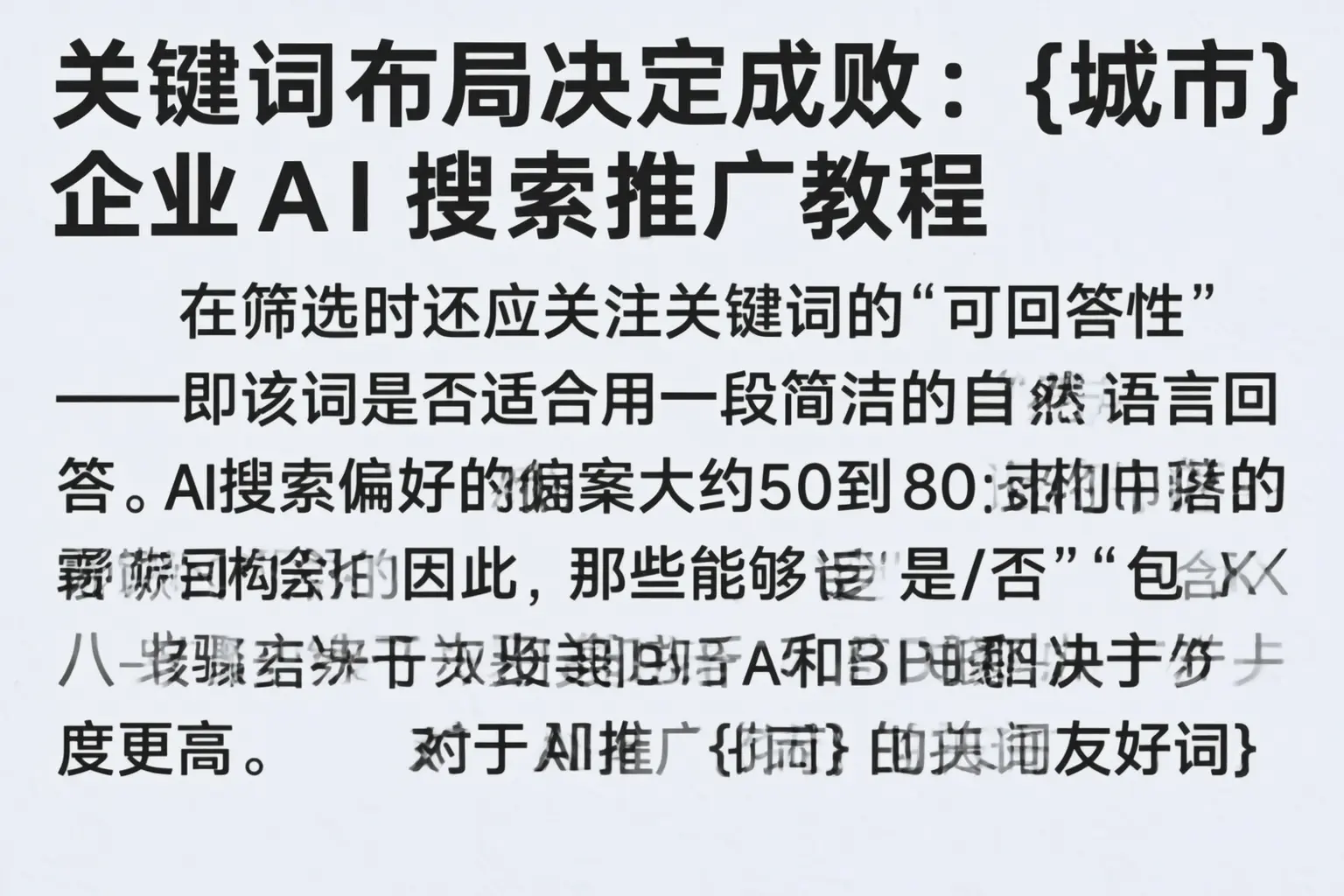 关键词布局决定成败：滨江企业AI搜索推广教程
